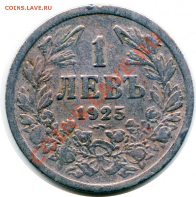 B49 Болгария 1 лев 1925(p) до 25.07 в 22°° - B49 1 LEV 1925_1