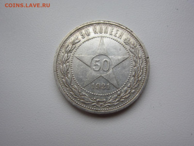 50 копеек 1921 г - до 27.09.19 в 22.20 - IMG_5293.JPG