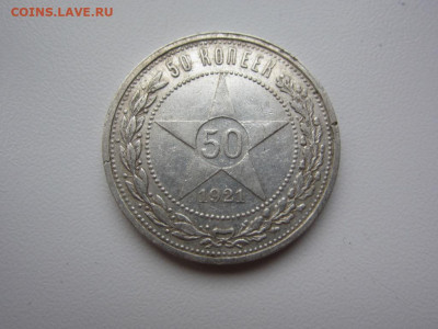 50 копеек 1921 г - до 27.09.19 в 22.20 - IMG_5294.JPG