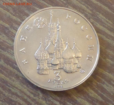 3 рубля 1992г - ПОБЕДА ДЕМОКР. 19-21 авг АЦ до 1.10, 22.00 - Август 1991_2.JPG