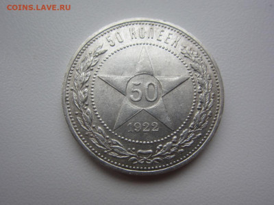 50 копеек 1922 пл - до 27.09.19 в 22.20 - IMG_5306.JPG