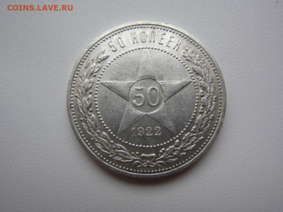 50 копеек 1922 пл - до 27.09.19 в 22.20 - IMG_5305.JPG