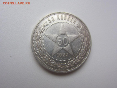 50 копеек 1922 АГ - до 27.09.2019 в 22.20 - IMG_5326.JPG