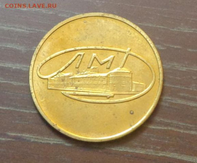 Жетон ЛМД до 1.10, 22.00 - Жетон ЛМД_1.JPG