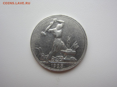 50 копеек 1925 - до 27.09.19 в 22.20 - IMG_5334.JPG
