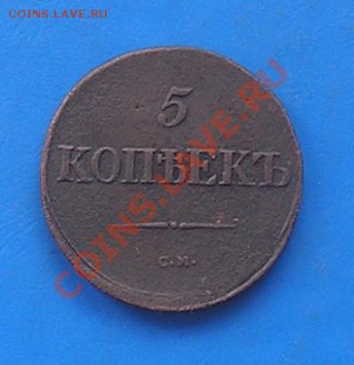 массон 5 копеек 1837 см. сохран. до 22.07.2011 в 22.00 - 1718