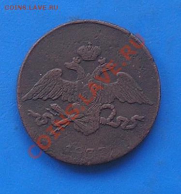 массон 5 копеек 1837 см. сохран. до 22.07.2011 в 22.00 - 1719