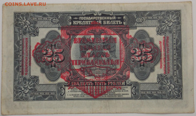 25 рублей 1918 Временная Земская власть Прибайкалья - DSCN5768.JPG