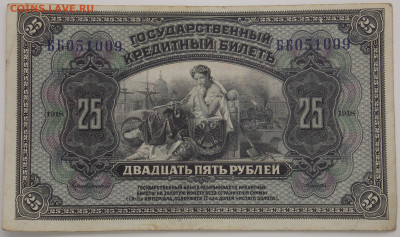 25 рублей 1918 Временная Земская власть Прибайкалья - DSCN5767.JPG