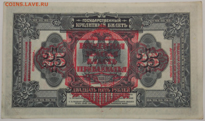 25 рублей 1918 Временная Земская власть Прибайкалья - DSCN5766.JPG