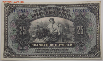 25 рублей 1918 Временная Земская власть Прибайкалья - DSCN5765.JPG