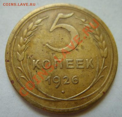 5 копеек 1926 г. До 21.07.11 в 21.00 - 5-26.JPG
