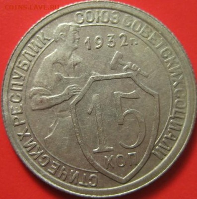 Лот 15 копеек 1932 года.До 09.10.2019 в 22-00 по МСК. - IMG_7124 (2).JPG