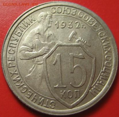Лот 15 копеек 1932 года.До 09.10.2019 в 22-00 по МСК. - IMG_7130 (2).JPG
