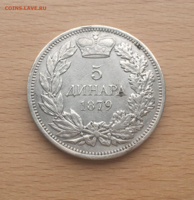 Сербия 5 динар 1879 Серебро Крона Шайба - IMG_7524.JPG