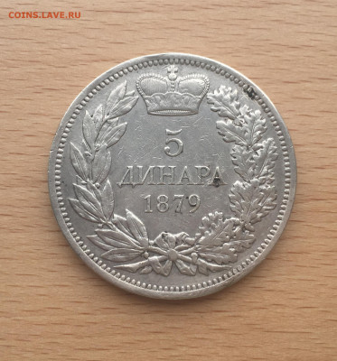 Сербия 5 динар 1879 Серебро Крона Шайба - IMG_7530.JPG