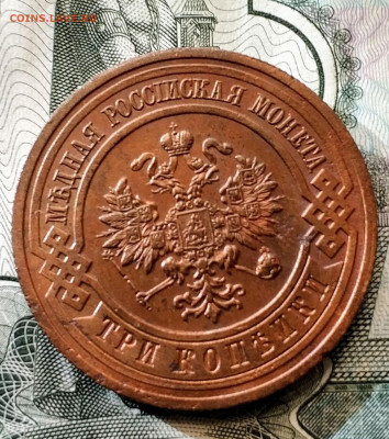 3 копейик 1915 г. UNC до 28.09 до 20.45 - IMG_20190910_162035