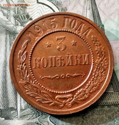 3 копейик 1915 г. UNC до 28.09 до 20.45 - IMG_20190910_162100