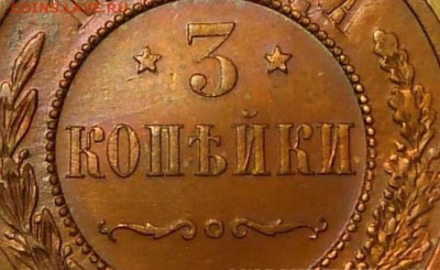 3 копейик 1915 г. UNC до 28.09 до 20.45 - 3.JPG