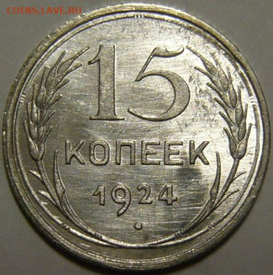 15 копеек 1924г UNC - P1190762.JPG
