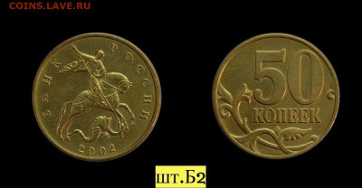 50 копеек 2002м шт.Б2 (ОЧЕНЬ Хорошая) до 27.09 в 22.30 - Б2.