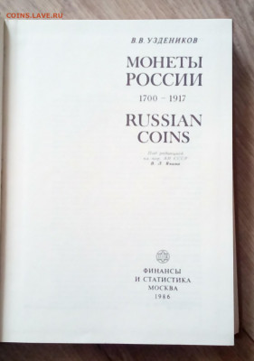 Книга-каталог.Узденников.В.В "Монеты России 1700-1917до30.09 - IMG_20190925_104755_056.JPG