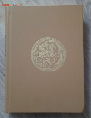 Книга-каталог.Узденников.В.В "Монеты России 1700-1917до30.09 - IMG_20190925_104732_203.JPG