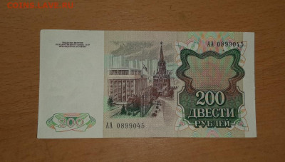 200 руб 1991 серия АА до 1 октября - 200 аа 1