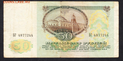 СССР 1991 50 рублей до 29 09 - 110а