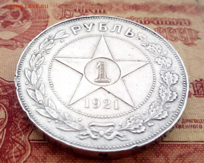 Рубль 1921 г. А-Г. До 30.09.17г.(с 200р.) - IMG_20190925_124420_075.JPG