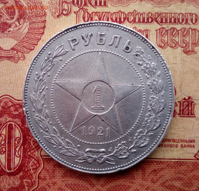 Рубль 1921 г. А-Г. До 30.09.17г.(с 200р.) - IMG_20190925_124353_725.JPG