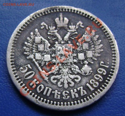 50 коп. 1899г. ФЗ короткий до 22.07.11г. 21.00 Москвы - б2