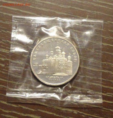 5 руб 1989г - БЛАГОВЕЩЕНСКИЙ пруф запайка до 1.10, 22.00 - Благовещенский ПРУФ