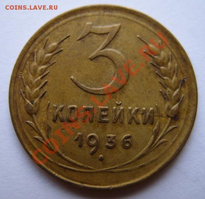 3 копейки 1936 г. Сохран! 21.07.11 в 21:00 - 3-36.JPG