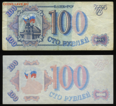 Две сторублевки 1993 года - Скан 1