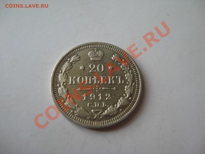 20 копеек 1912 ЭБ - IMG_2129.JPG
