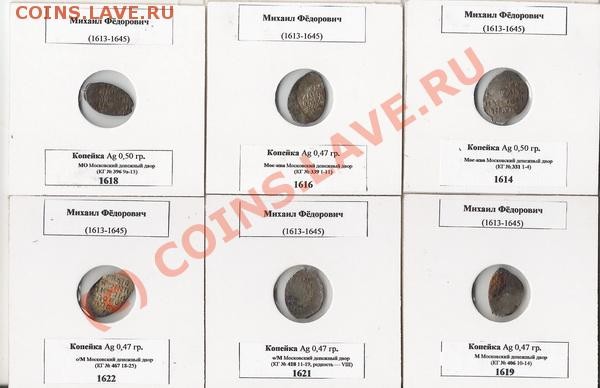 6 копеек МФ, 1614-1622, до 6.05.09 21-00+ - р
