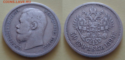 50 копеек 1896 (АГ) до 28.09 22:00 - 50-1896-ag-01