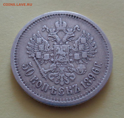 50 копеек 1896 (АГ) до 28.09 22:00 - 50-1896-ag-03