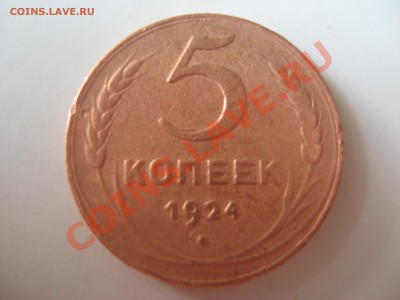 5 копеек 1924 - IMG_2100.JPG