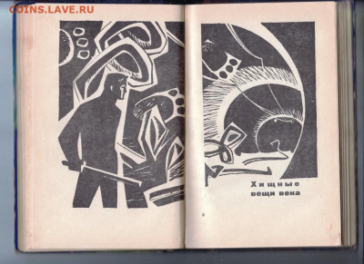 Стругацкие Хищные вещи века 1965 г. до 01.10.19 г. в 23.00 - 027