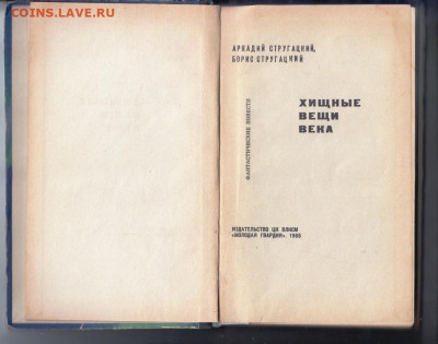 Стругацкие Хищные вещи века 1965 г. до 01.10.19 г. в 23.00 - 028