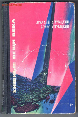 Стругацкие Хищные вещи века 1965 г. до 01.10.19 г. в 23.00 - 024