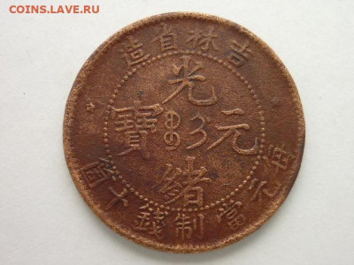 10 кэш, Китай, провиция Кирин, 1902-1905г. - P1030257.JPG