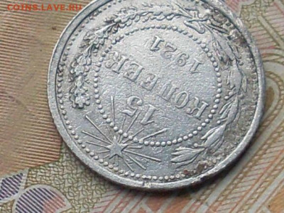 15 копеек 1921 до 27 09 19 22-00 мск - SL380026.JPG
