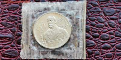 Бородин АЦ в запайке. 1 рубль 1993. До 01.10 - IMG_20190923_162007