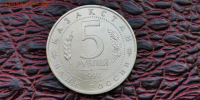 Мечеть Ясави АЦ. 5 рублей 1992г. До 01.10 - IMG_20190923_161952