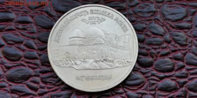 Мечеть Ясави АЦ. 5 рублей 1992г. До 01.10 - IMG_20190923_161951