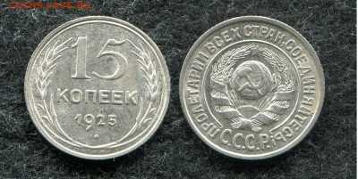 15 копеек 1925 кладовая до 1.10.19 в 22.00 мск - img050