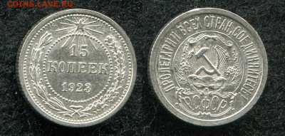 15 копеек 1923 кладовая до 1.10.19 в 22.00 мск - img355